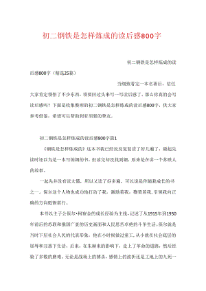 初二钢铁是怎样炼成的读后感800字.docx