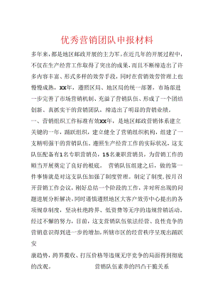 优秀营销团队申报材料.docx