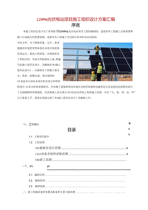220MW光伏电站项目施工组织设计方案汇编.docx