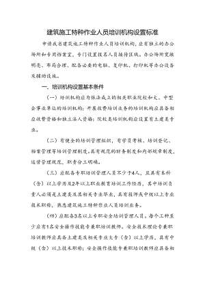建筑施工特种作业人员培训机构设置标准.docx
