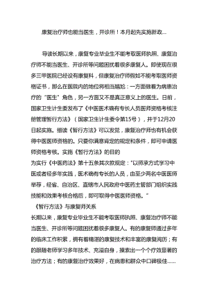 康复治疗师也能当医生-开诊所!本月开始实施新政.docx