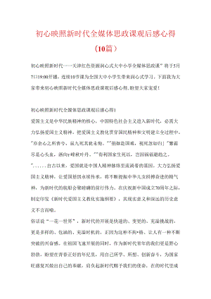 初心映照新时代全媒体思政课观后感心得（10篇）.docx