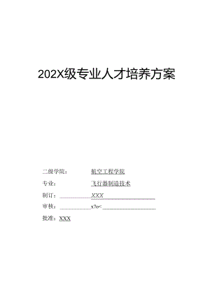 职业技术学院飞行器制造技术专业人才培养方案.docx