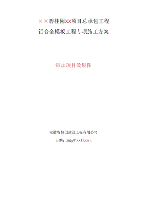 XX项目铝模板专项施工方案.docx