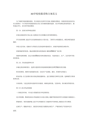 XX学校校服采购方案范文.docx