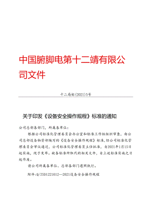 十二局标〔2021〕5号关于印发《设备安全操作规程》标准的通知.docx