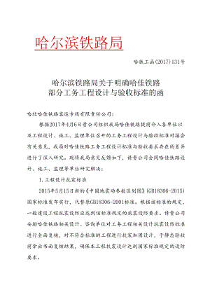 哈铁工函﹝2017﹞131号 哈尔滨铁路局关于明确哈佳铁路部分工务工程设计与验收标准的函 哈尔滨铁路局-1.docx