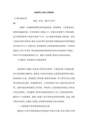 房屋建筑工程施工质量管理.docx