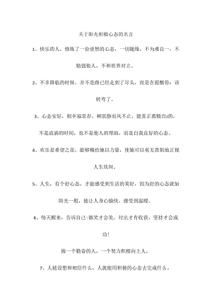 关于阳光积极心态的名言.docx