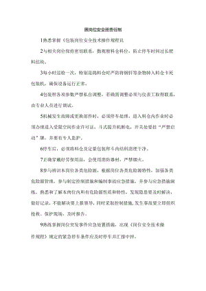 包装岗位安全生产责任制.docx
