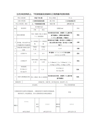 立式水轮发电机上、下机架组装及安装单元工程质量评定表.docx