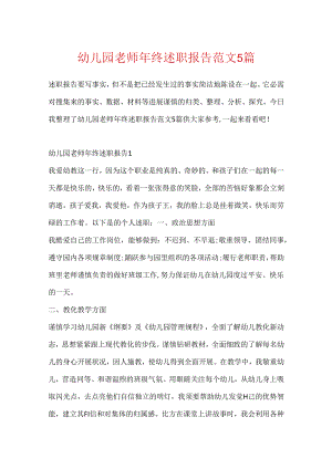 幼儿园教师年终述职报告范文5篇.docx