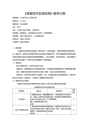 《语音技术及其应用》教学大纲.docx