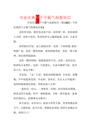 开业庆典四个字霸气祝福短信.docx