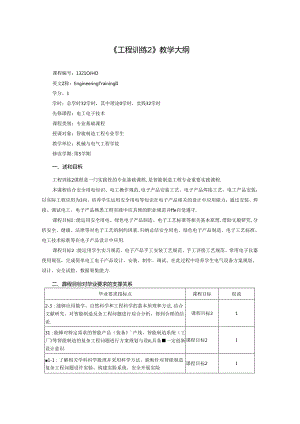 《工程训练2》教学大纲.docx