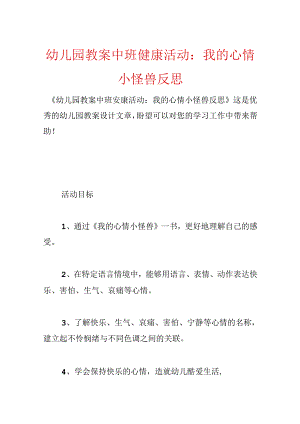 幼儿园教案中班健康活动：我的情绪小怪兽反思.docx