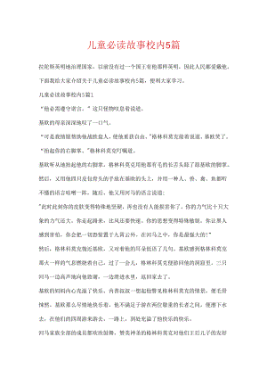 儿童必读故事校内5篇.docx