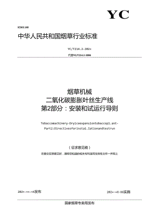YC_T 214.2-202X烟草机械 二氧化碳膨胀叶丝生产线 第 2 部分： 安装和试运行导则.docx
