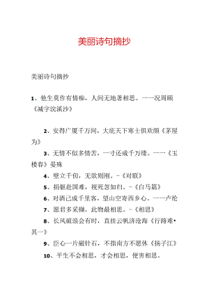 优美诗句摘抄.docx