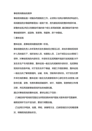 事故现场勘验的顺序.docx