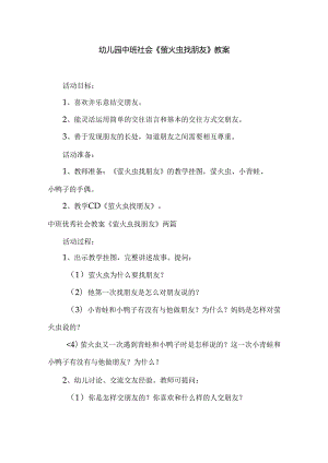 幼儿园中班社会《萤火虫找朋友》教案.docx