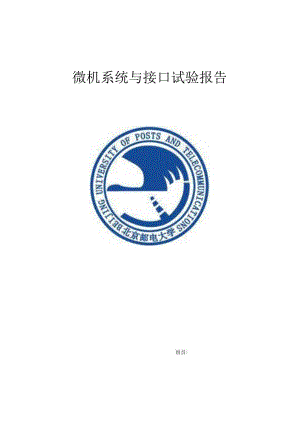 微机系统与接口实验——利用两台TPC-ZK微机原理实验平台实现两机之间通信.docx