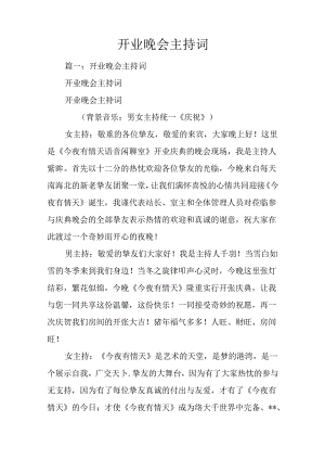 开业晚会主持词.docx