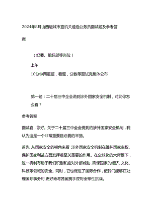 2024年8月山西运城市直机关遴选公务员面试题及参考答案全套.docx