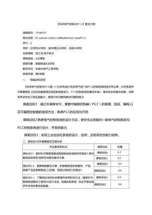 《机床电气控制与PLC》教学大纲.docx