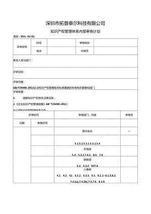 IPJL-92-01 知识产权管理体系内部审核计划.docx