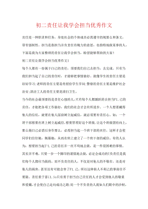 初二责任让我学会担当优秀作文.docx
