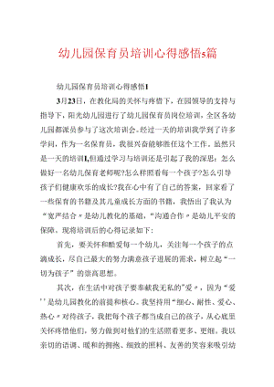 幼儿园保育员培训心得感悟5篇.docx