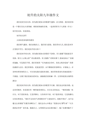 初升的太阳九年级作文.docx