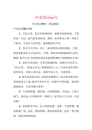 开业祝词50句.docx