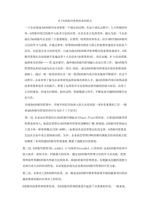 关于6西格玛管理培训的特点.docx