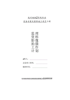 监理影像拍摄资料工作计划.docx