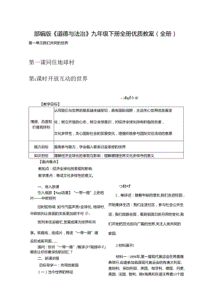 部编版《道德与法治》九年级下册优质教案【全册共2套】.docx