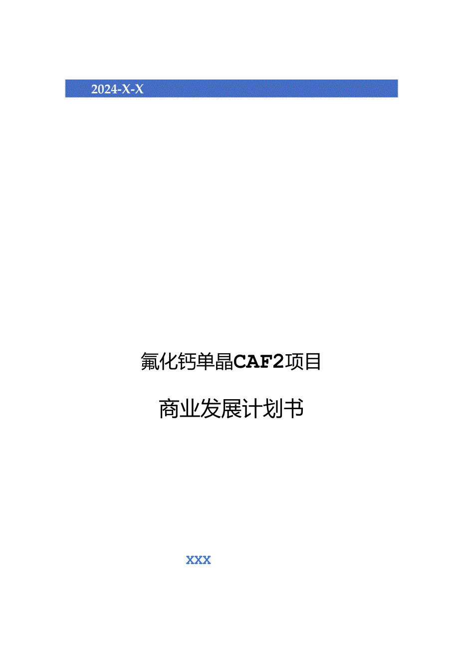 2024年氟化钙单晶CAF2项目商业发展计划书.docx_第1页