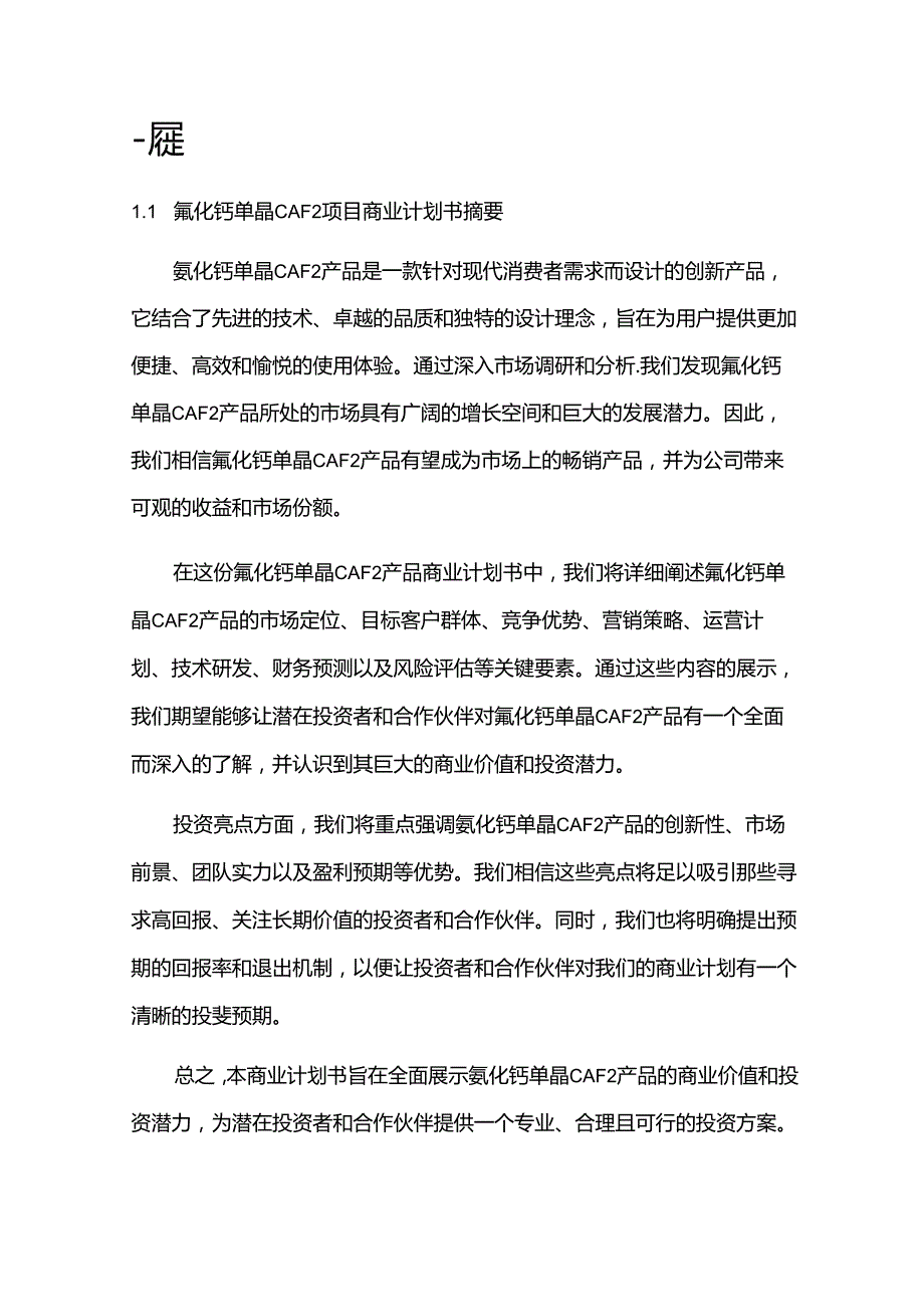 2024年氟化钙单晶CAF2项目商业发展计划书.docx_第3页
