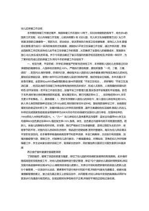 幼儿园保育保健工作总结.docx