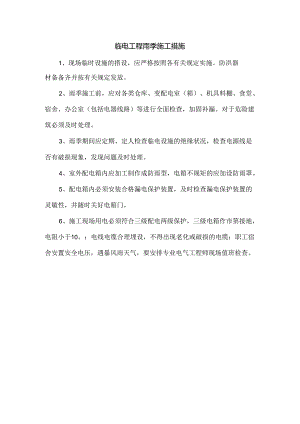 临电工程雨季施工措施.docx