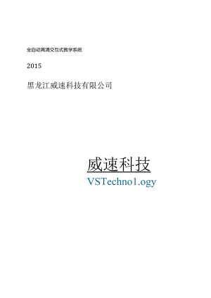 全自动高清交互式教学系统4000163218.docx