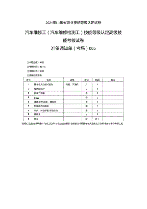 2024年山东省职业技能等级认定试卷 真题 汽车维修高级工考场准备通知单 (5).docx