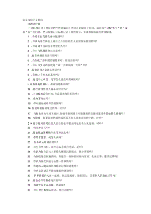 内向外向程度考试.docx