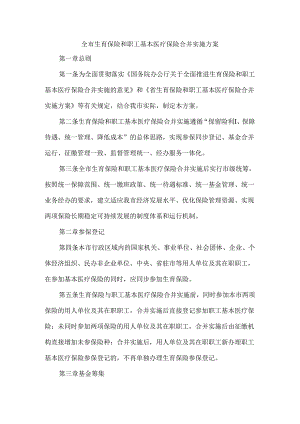 全市生育保险和职工基本医疗保险合并实施方案.docx