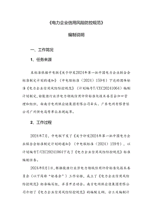《电力企业信用风险防控规范》标准编写说明.docx