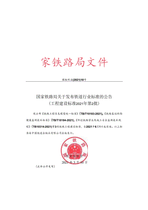 国家铁路局关于发布铁道行业标准的公告（工程建设标准2021年第2批） （国铁科法【2021】10）.docx