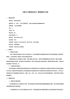 《高分子建筑材料》课程教学大纲.docx