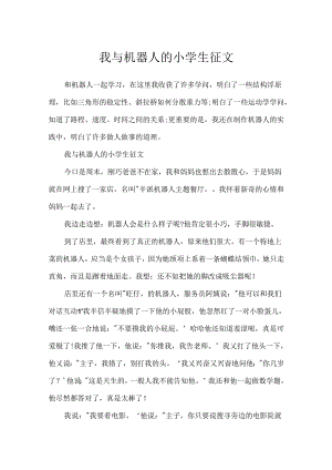 我与机器人的小学生征文.docx
