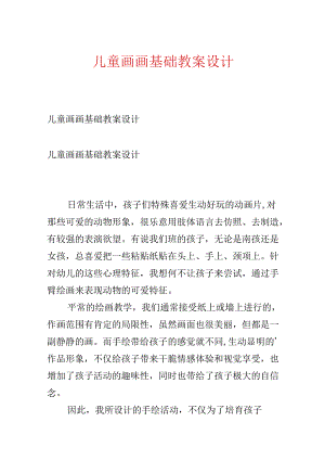 儿童画画基础教案设计.docx